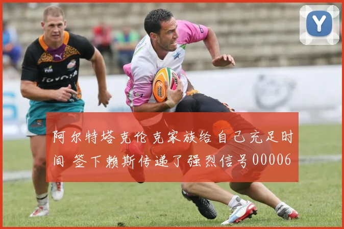 阿尔特塔克伦克家族给自己充足时间 签下赖斯传递了强烈信号0000644