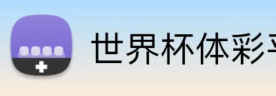 世界杯体彩平台 Logo